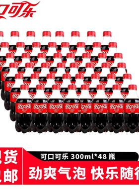 可口可乐300ml*48瓶经典口味含糖可乐小瓶装汽水饮料好喝的常整箱