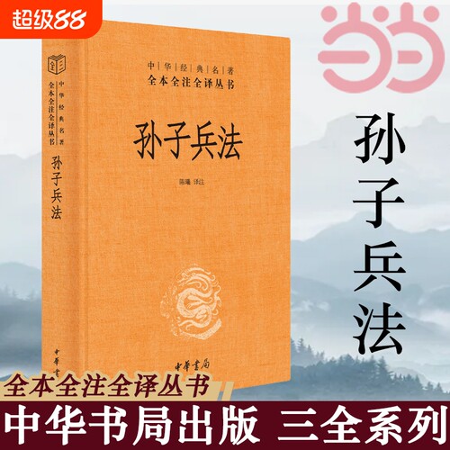 孙子兵法正版原著 全本全注全译丛书 三全本 陈曦译注 兵学圣典三十六计国学古典文学名著军事兵书 中华书局 正版书籍