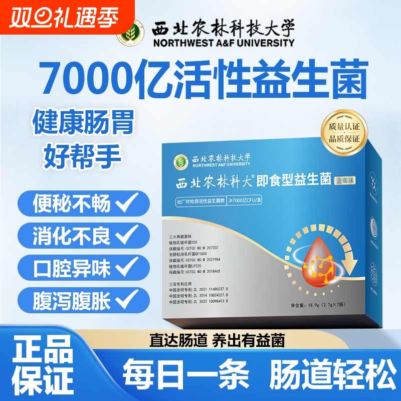 西北农林科大益生菌活性女性成人胃肠道口腔正品益生菌粉调理肠道