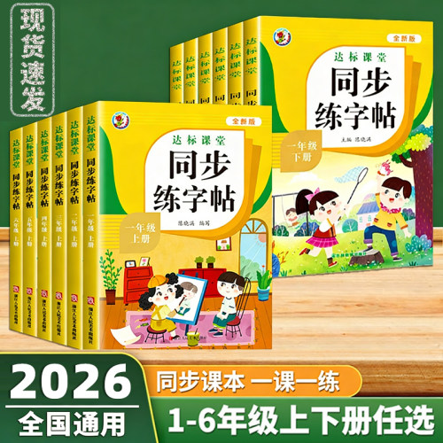 达标课堂同步练字帖一二三四五六年级上册下册人教版语文教材同步 小学生专用练字帖练字每日一练人教版语文教材书