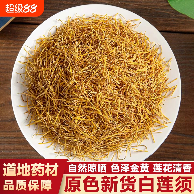 莲须中药材白莲须泡水喝正品官方旗舰店白连须莲子须连须莲花花蕊