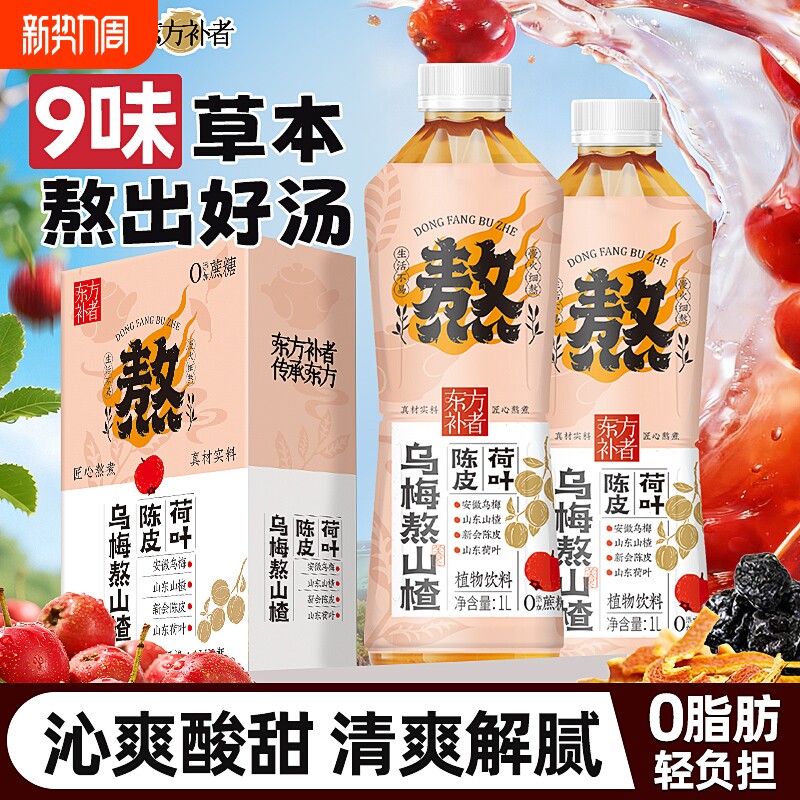 轻上陈皮荷叶乌梅熬山楂酸梅汤饮料果蔬汁大瓶饮品瓶装浓缩枸杞