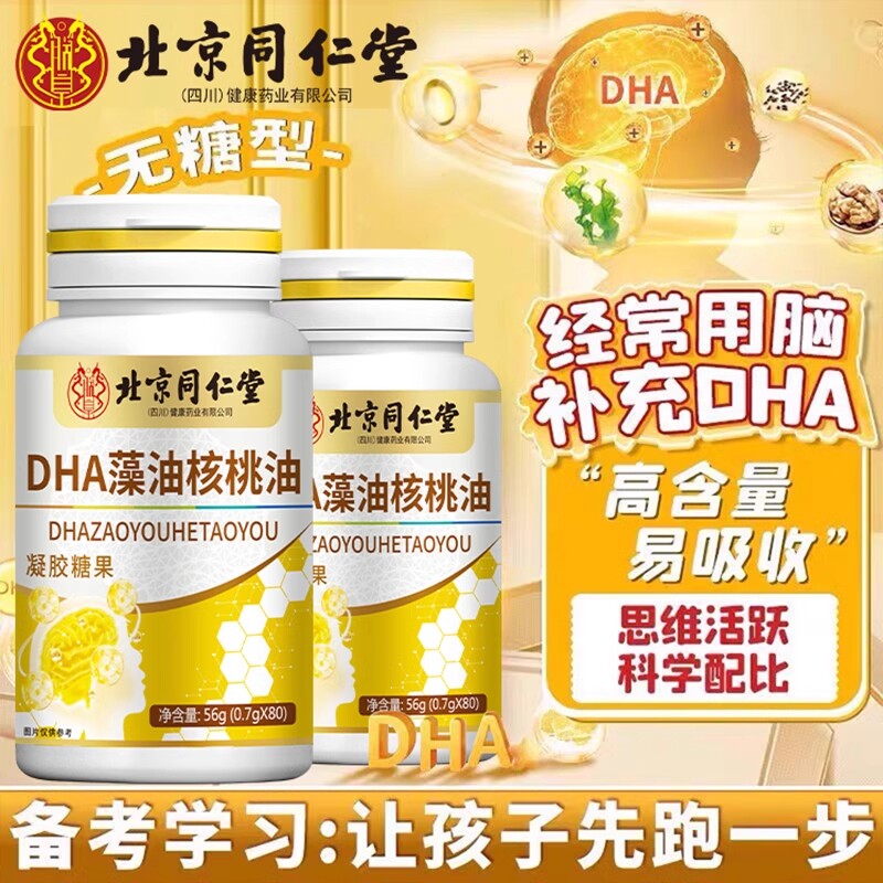北京同仁堂dha藻油核桃油青少年成人学生补脑增强记忆力软胶囊