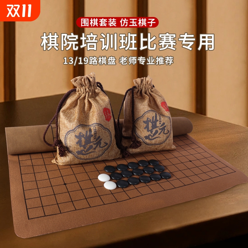 五子棋围棋小学生专用黑白仿玉棋子儿童初学套装19路标准皮革棋盘