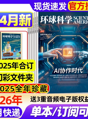 环球科学杂志2026年1/2/3/4月新【全年/半年订阅/2025年1-12月现货】2024年科学美国人science中文版专刊科普百科期刊过刊