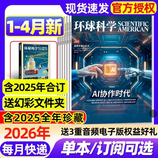 环球科学杂志2026年1/2/3/4月新【全年/半年订阅/2025年1-12月现货】2024年科学美国人science中文版专刊科普百科期刊过刊