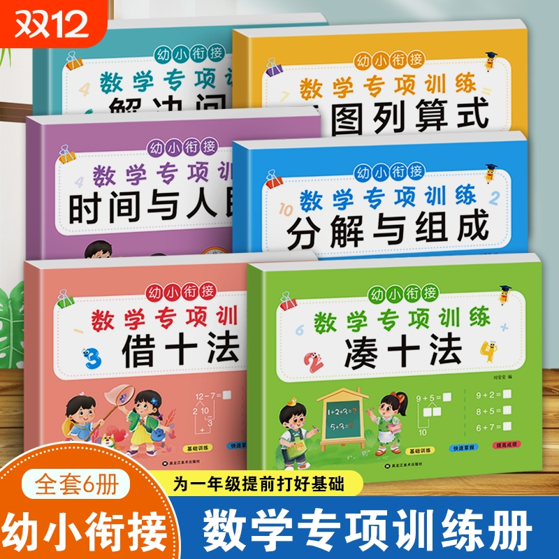 凑十法借十法幼小衔接教材全套一日一练10以内加减法衔接认识钟表和时间练习册小学数学思维人民币学具幼儿园一年级上册专项训练
