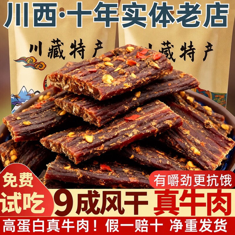 风干牛肉干四川西藏特产手撕超麻辣非内蒙古牦牛零食牛肉香辣猪肉