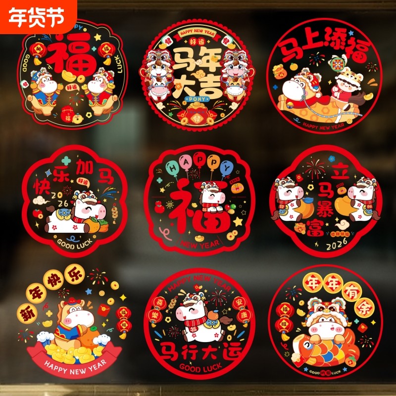 新年装饰窗贴玻璃贴纸马年大吉2026年春节门贴静电贴贴画厨房卧室,节庆用品/礼品,喜字/剪纸/贴纸,淘宝优惠券,粉丝福利购,淘宝优惠卷