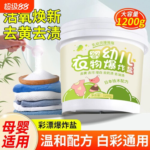 爆炸盐洗衣去污渍强婴幼儿泡泡