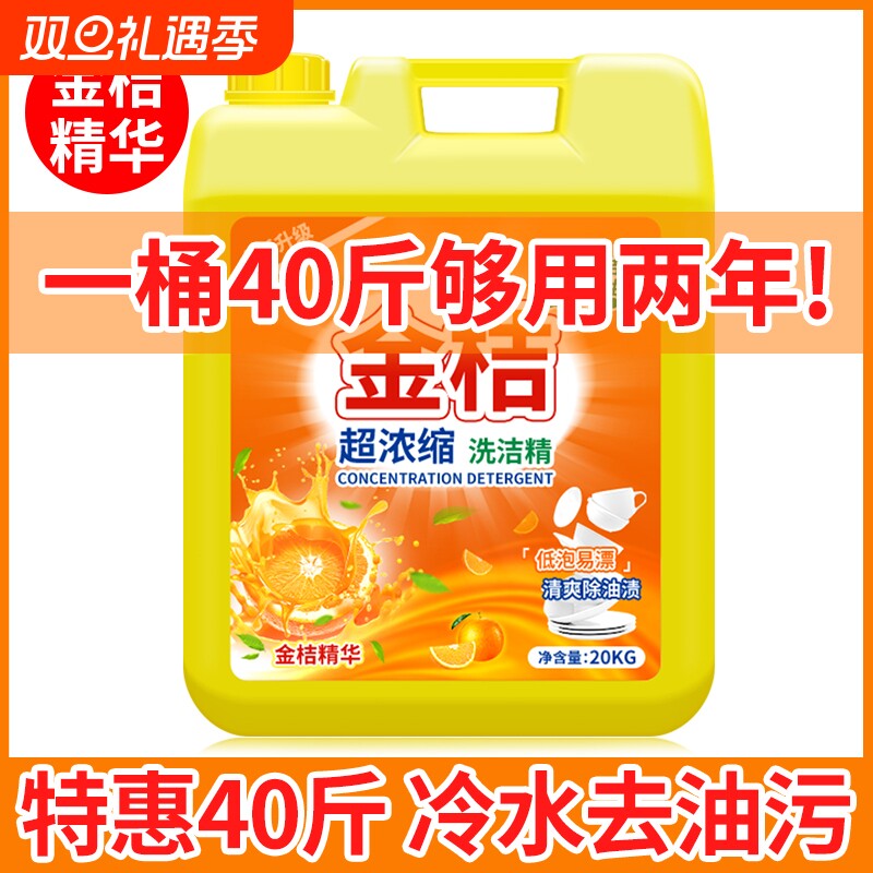 商用餐饮专用洗洁精家用大桶20kg40斤柠檬清洗剂洗碗金桔去油浓