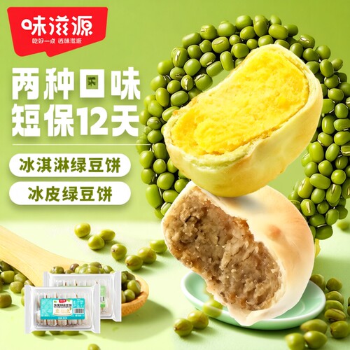 味滋源现做冰皮绿豆饼冰淇淋手工传统早餐正宗老式糕点休闲解馋