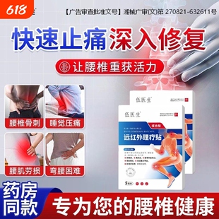 伍医生远红外消炎止痛贴腰椎间盘突出腰肌劳损专用压迫神经治疗贴