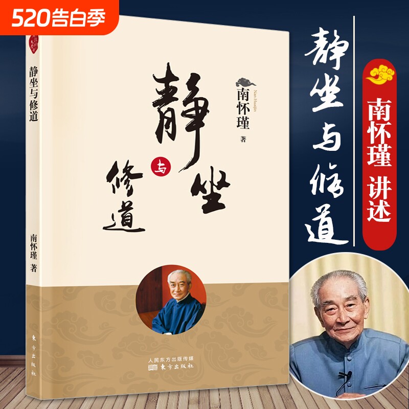 官方正版静坐与修道新版南怀瑾哲学知识读物与人生经典书籍大众用哲学