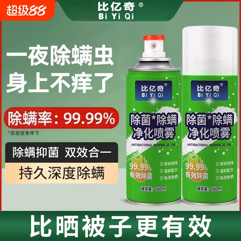 除螨喷雾除螨虫神器床上床垫家用婴儿母婴去螨虫杀菌消毒可用剂液