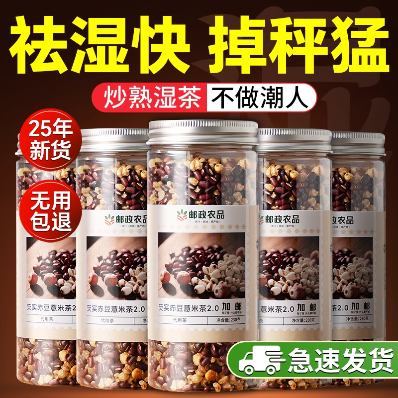 邮政芡实赤豆薏米茶炒熟红豆薏米祛湿茶除湿三伏天养生排养体寒毒