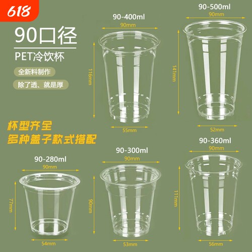 加厚高透一次性90口径外带冷饮杯