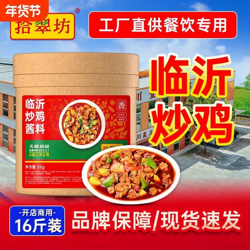 量大价优拾翠坊山东临沂炒鸡酱商用专用料沂蒙炒鸡料酱料调料酱香