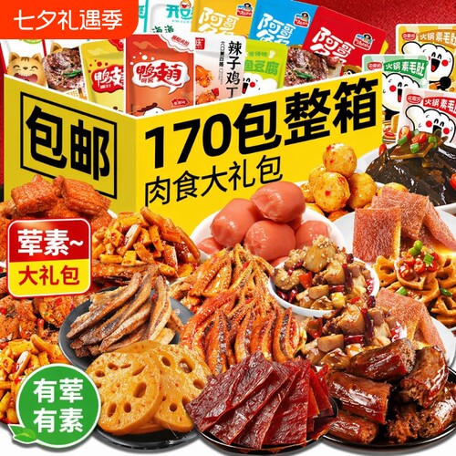 卤味零食大礼包|超1万次加购