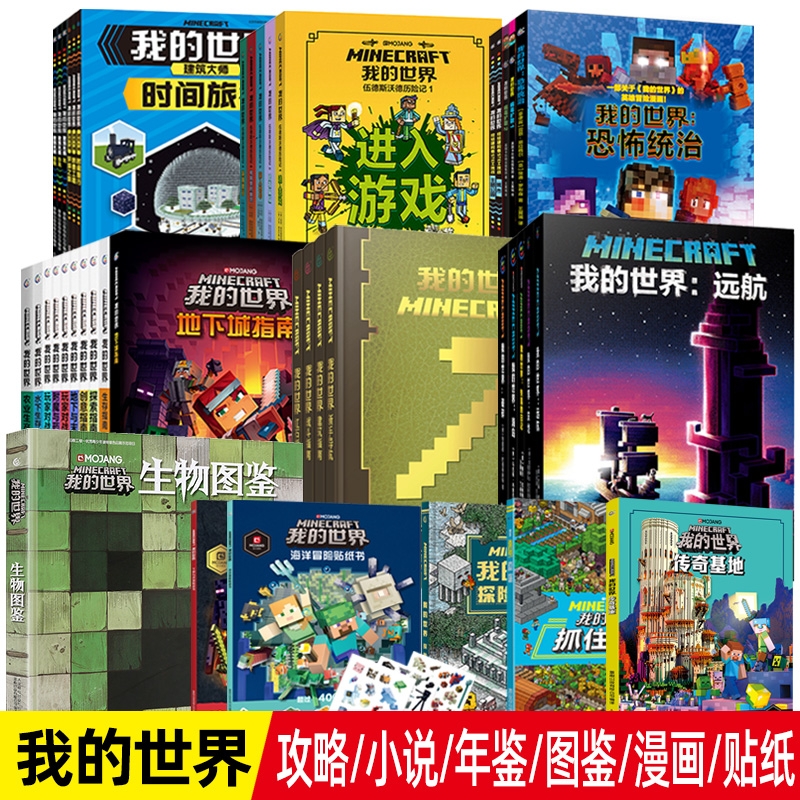 童趣正版我的世界书官方小说全套书籍末地/地下城/新手/生存/建筑/战斗指南方块/生物图鉴mc漫画书中文游戏攻略乐高故事书
