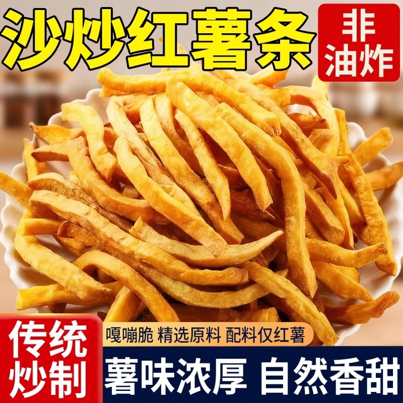 非油炸原味地瓜干农家沙炒红薯条香酥脆番薯干解馋零食健康香脆