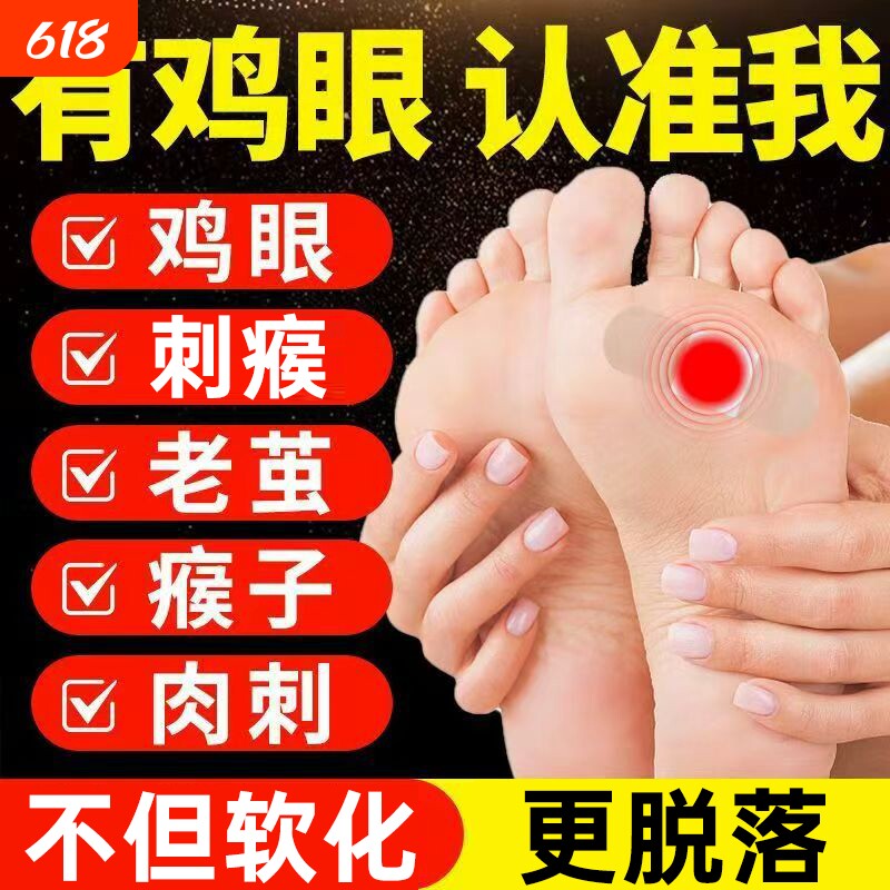 国药世家鸡眼贴膏去跖疣除老茧根官方正品旗舰店脚底肉刺水杨酸