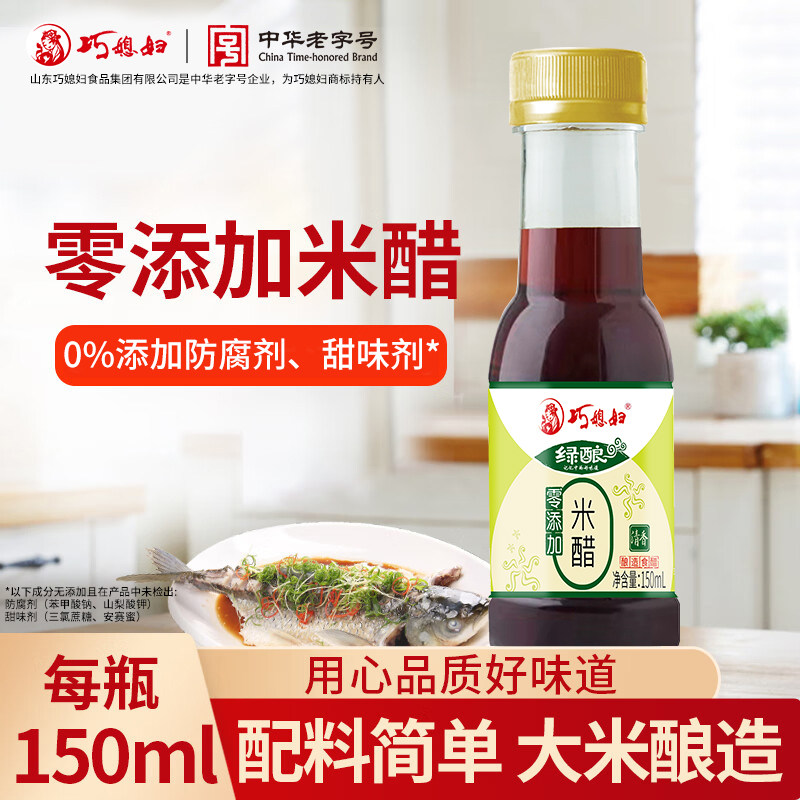 巧媳妇米醋150ml便携宿舍小瓶醋学生正宗酿造食用醋炒菜凉拌