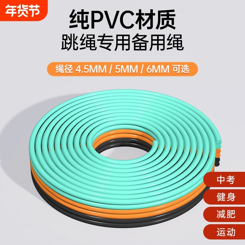 【配件】中考跳绳备用绳子专业替换专用线PVC材质4.5mm/5mm/6毫米,运动/瑜伽/健身/球迷用品,跳绳,淘宝优惠券,粉丝福利购,淘宝优惠卷