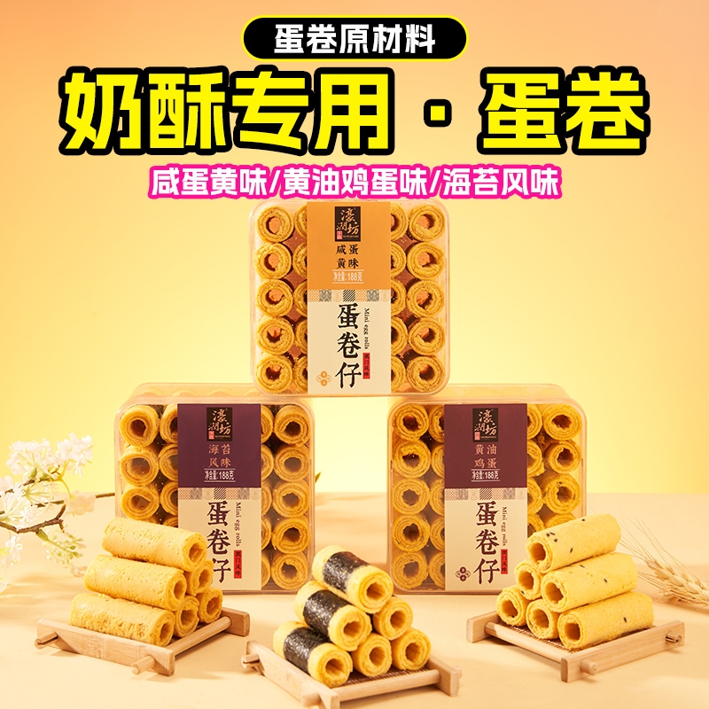 濠润坊网红特产咸蛋黄蛋卷仔澳门奶酥鸡蛋卷酥糕点心休闲零食小吃