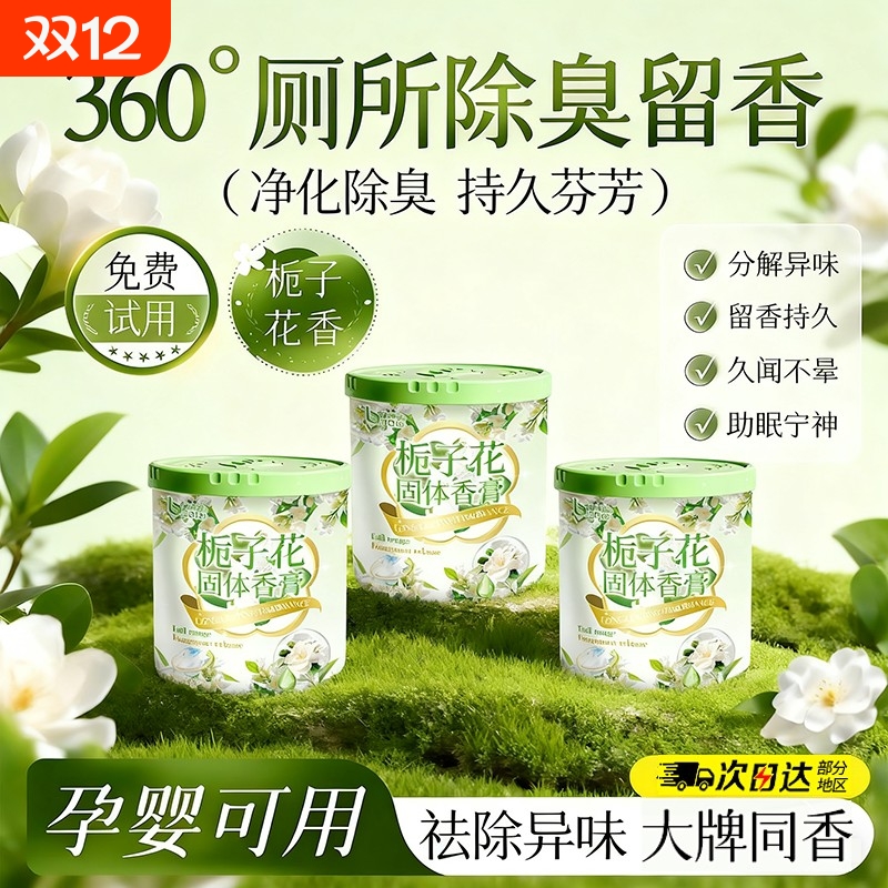 厕所香薰卫生间除臭神器空气清新剂房间卧室持久留香去异味固体氛