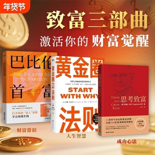 致富三部曲 巴比伦首富+思考致富+黄金圈法则 觉醒你的财富思维 你的财富思维打开富人思维 学会用钱生钱成功励志首富思维觉醒