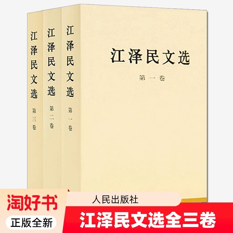 江泽民文选全套3册普及本第一卷第二卷第三卷领袖著作政治人物传记工作选集党史党建知识读物党政书籍人民出版社正版全新经济思想,书籍/杂志/报纸,领袖著作,淘宝优惠券,粉丝福利购,淘宝优惠卷