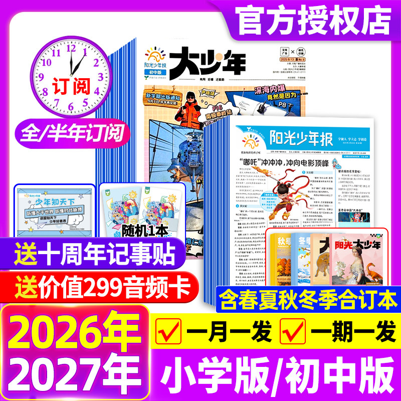 阳光少年报小学版报纸/初中版大少年【2026全年订阅送好礼】2025年1-12月春夏秋冬合订本杂志学生新闻时事作文素材官方旗舰店2024