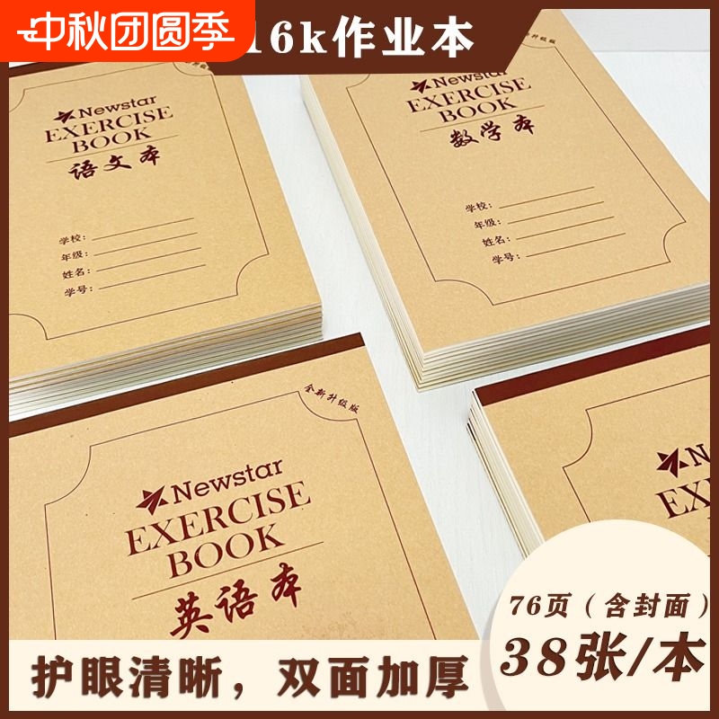 16K作业本各个科目本齐全