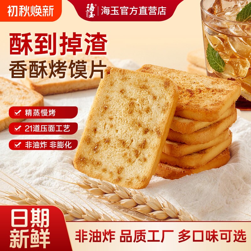 海玉烤馍片整箱馒头片饼干批发休闲小零食糕点香酥原味山西小吃