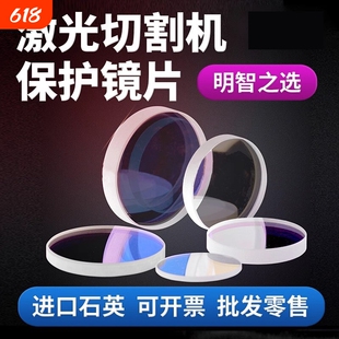 激光保护镜片18*230*5切割机37*7激光机配件反射石英焊接机光纤