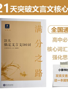 全新正版满分之路21天搞定文言文500词语文现代教育出版社必背古诗文高中高考模拟核心强化全国介绍