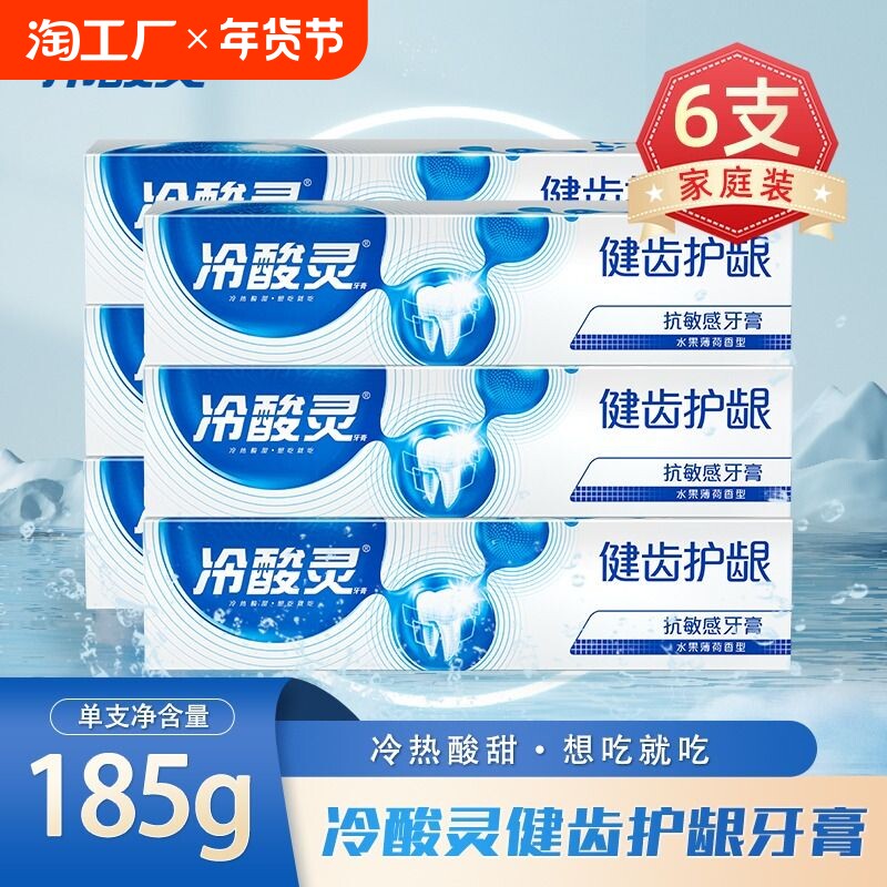 冷酸灵牙膏健齿护龈清火抗敏感185g薄荷香清新口气清洁家庭装6支