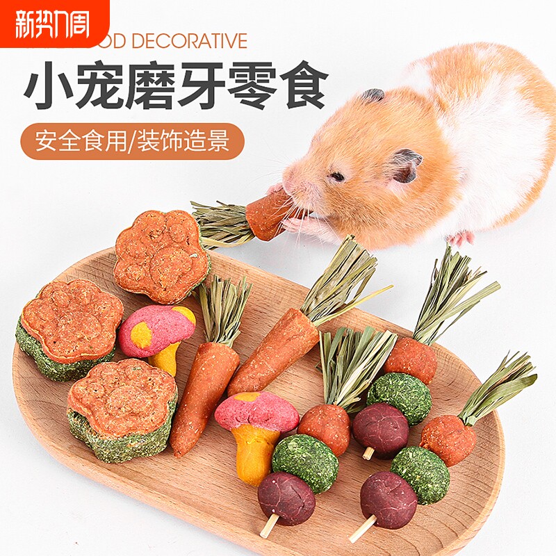 仓鼠磨牙棒零食金丝熊胡萝卜兔子磨牙石可吃草饼磨牙专用玩具造景