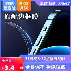 Защитная пленка для мобильных телефонов 适用苹果15/14/13/12透明边框膜