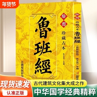 鲁班经 相宅禁忌魇镇禳解辟邪镇物中国传统民间建筑营造制度营建尺法家具尺度木匠选择好日子古代建筑建造工序 选择吉日方法书