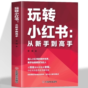 玩转小红书从新手到高手自媒体小红书营销账号运营全攻略摄影零基础玩转短视频剪辑剪映教程短视频文z案策划涨粉实操变现指南