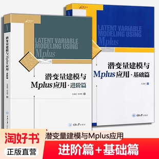 潜变量建模与Mplus应用基础篇进阶篇王孟成方法系列数据分析理论社会科学专业教师人员硕博士研究生教材书籍责任正版参数大学领域