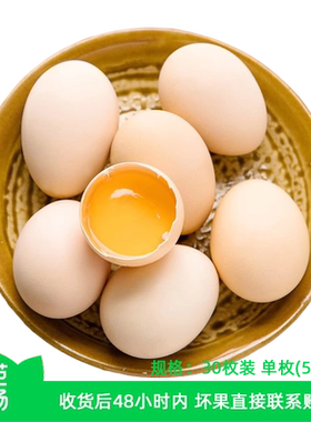 【芭芭农场】新鲜鸡蛋30枚50g