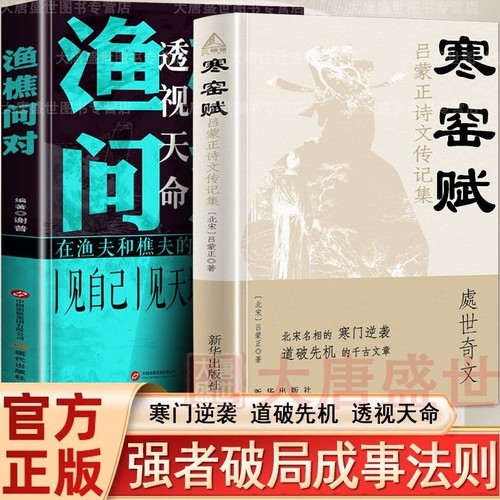 抖音同款渔樵问对寒窑赋译注版简体白话译文邵雍经典著作以渔樵之口问天地万物本源借易理之道答人生社会谜题中国哲学国学经典书籍
