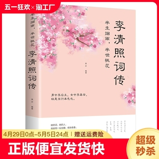 速发 正版 课外阅读书目中国古诗词文学中国古典文学诗歌书籍中小学生课外词传背景了解积累书 李清照词传 半生烟雨半世桃花