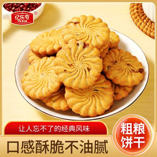 红豆薏米燕麦饼干老式酥饼解馋零食休闲食品早餐小吃粗粮代餐酥脆