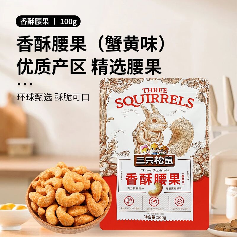 三只松鼠香酥腰果蟹黄味100g*3袋办公室