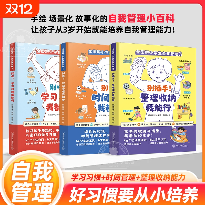 全图解小学生自我管理全3册