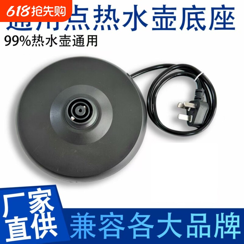 热水壶底座盘通用电热水壶半球插座开水壶自动断电烧水电水壶底盘